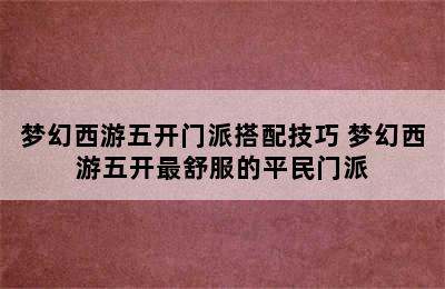 梦幻西游五开门派搭配技巧 梦幻西游五开最舒服的平民门派